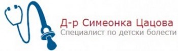 Д-Р СИМЕОНКА ЦАЦОВА - СПЕЦИАЛИСТ ПО ДЕТСКИ БОЛЕСТИ